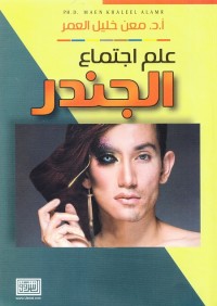 علم اجتماع الجندر